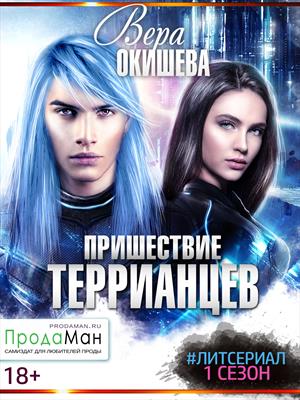 Пришествие террианцев. Сезон 1