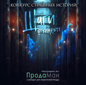 Шаги в темноте. Конкурс страшных историй Шаги в темноте. Конкурс страшных историй