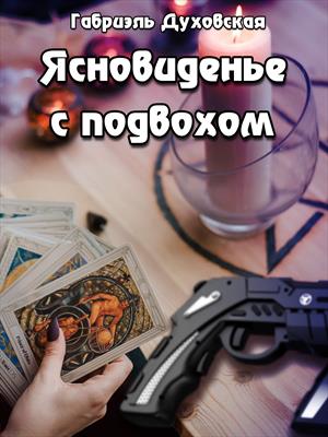 Ясновиденье с подвохом