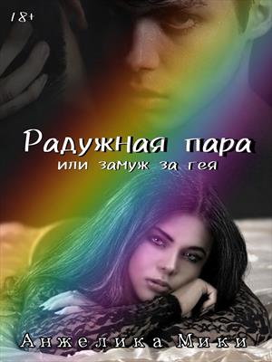 Радужная пара 18+ Радужная пара 18+