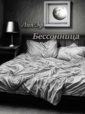 Бессонница