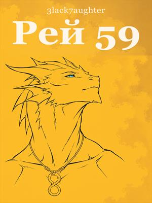 Рей 59