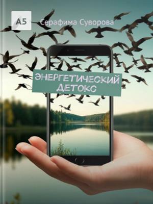 Энергетический детокс