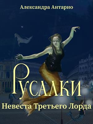 Русалки. Невеста Третьего Лорда Русалки. Невеста Третьего Лорда
