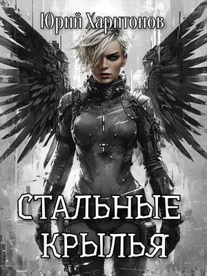 Стальные крылья