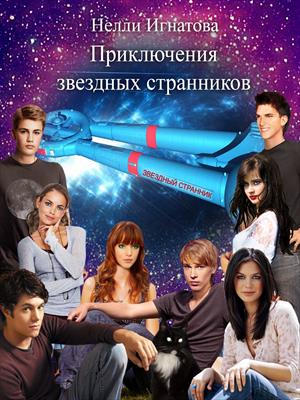 Приключения звездных странников