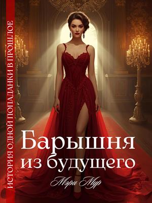 Барышня из будущего