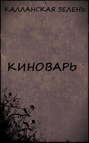 Киноварь