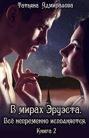 В мирах Эруэста. Всё непременно исполняется. Книга 2. В мирах Эруэста. Всё непременно исполняется. Книга 2.