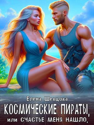 Космические пираты, или Счастье меня нашло Космические пираты, или Счастье меня нашло