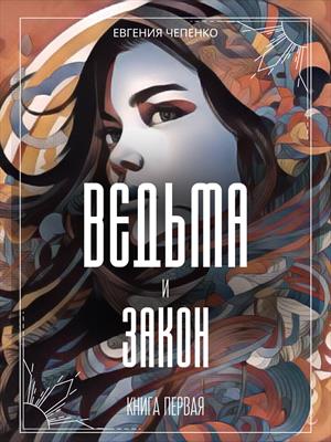 Ведьма и Закон (Маруся К. Книга 1я)