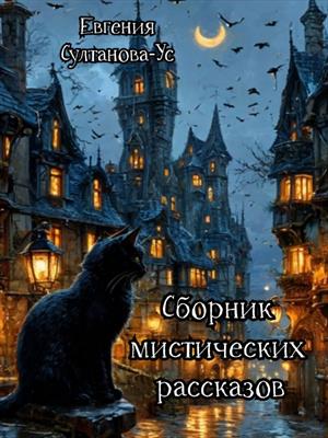 Сборник мистических рассказов и страшных историй