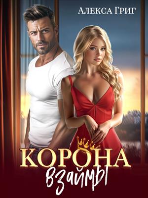 Корона взаймы Корона взаймы