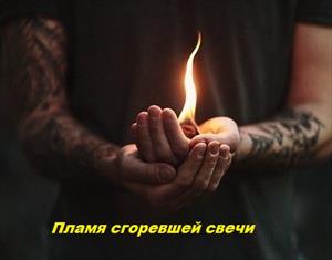 Пламя сгоревшей свечи
