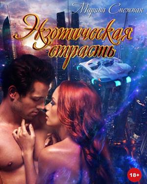 Экзотическая страсть Экзотическая страсть