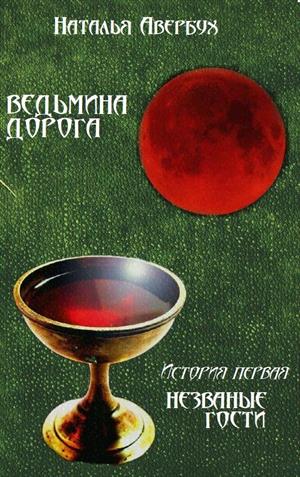 Ведьмина дорога. История первая. Незваные гости