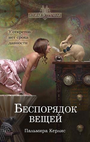 Беспорядок вещей Беспорядок вещей