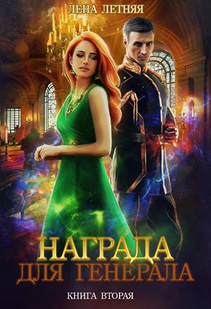 Награда для генерала. Книга 2 Награда для генерала. Книга 2