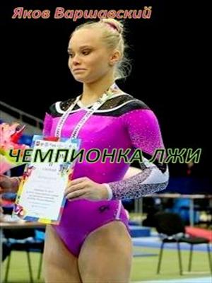 Чемпионка лжи