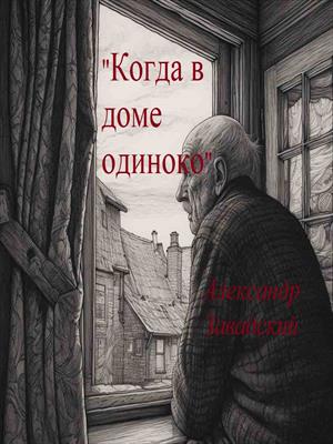 Когда в доме одиноко