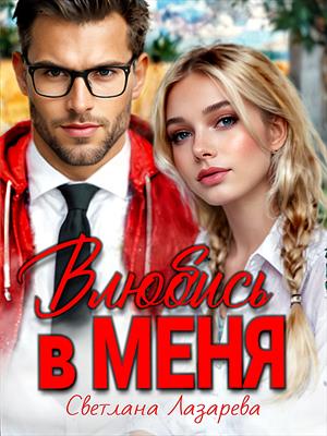 Влюбись в меня