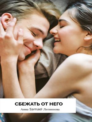 Сбежать от него Сбежать от него