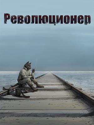 Революционер