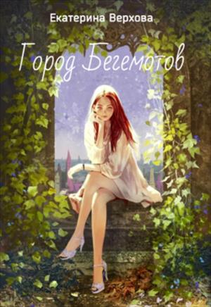 Город Бегемотов Город Бегемотов