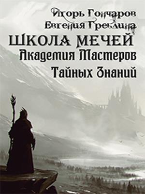 Школа Мечей, или  Академия Мастеров Тайных Знаний