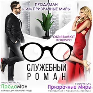 Служебный роман Служебный роман