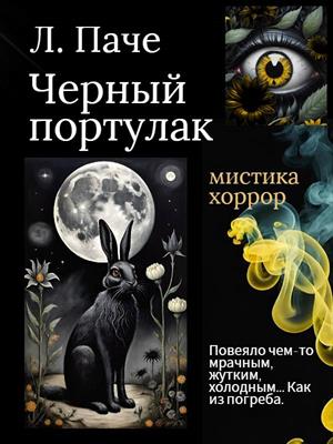 Черный портулак