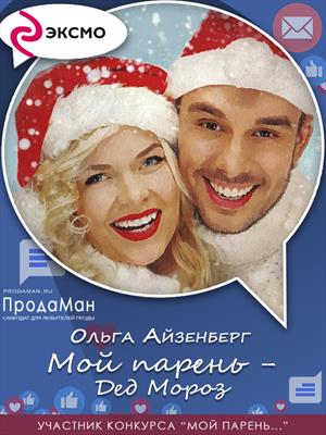 Мой парень - Дед Мороз Мой парень - Дед Мороз