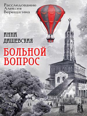 Больной вопрос Больной вопрос