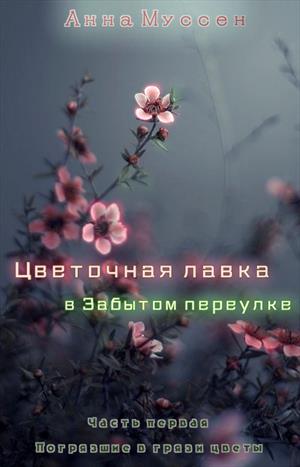 Цветочная лавка в Забытом переулке. Часть первая. Погрязшие в грязи цветы.