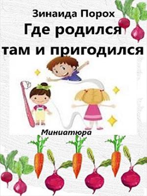 Где родился там и пригодился Где родился там и пригодился
