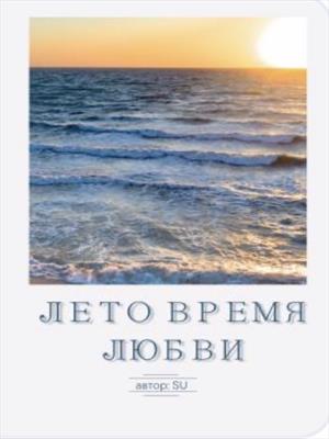 Лето время любви