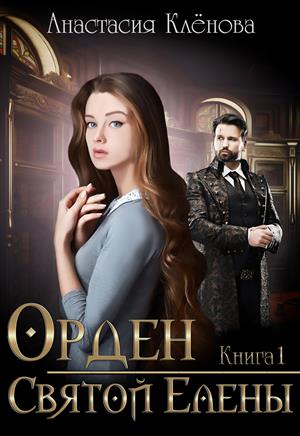 Орден Святой Елены Орден Святой Елены