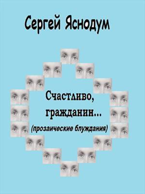 Счастливо, гражданин...