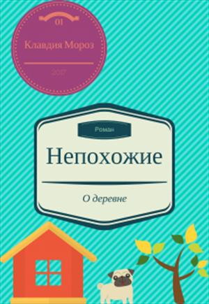 Непохожие
