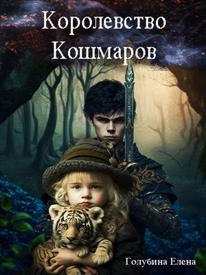 Королевство кошмаров. Потерянные во снах