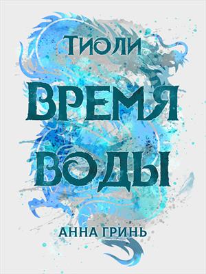 Тиоли. Время воды (книга 1)