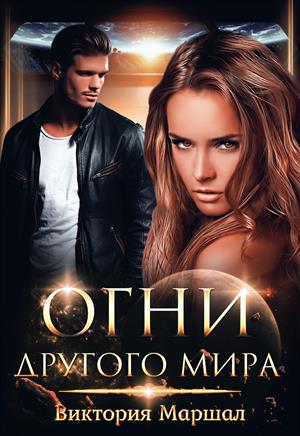 Огни другого мира Огни другого мира