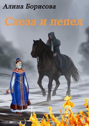 Слеза и пепел