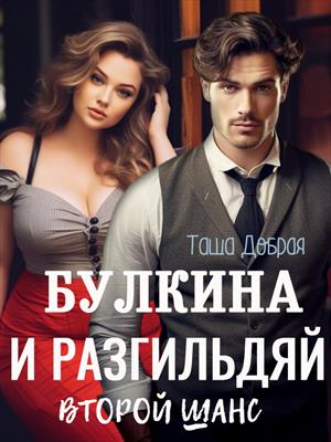 Булкина и разгильдяй. Второй шанс
