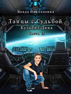 Танцы с Судьбой. Часть 13. Кульбит Дина. (РАСШИРЕННАЯ ВЕРСИЯ)