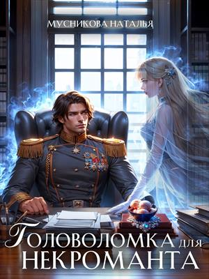 Головоломка для некроманта Головоломка для некроманта