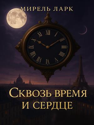 Сквозь Время И Сердце