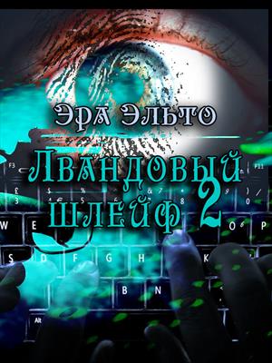 Лавандовый шлейф II Лавандовый шлейф II