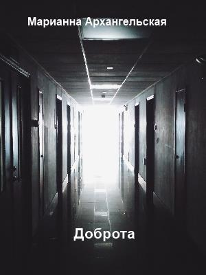 Доброта