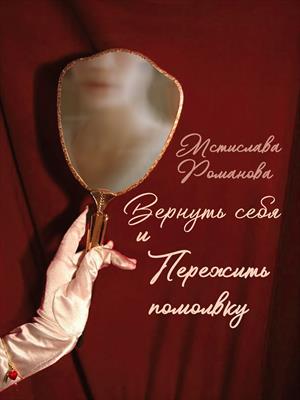 Вернуть себя и пережить помолвку